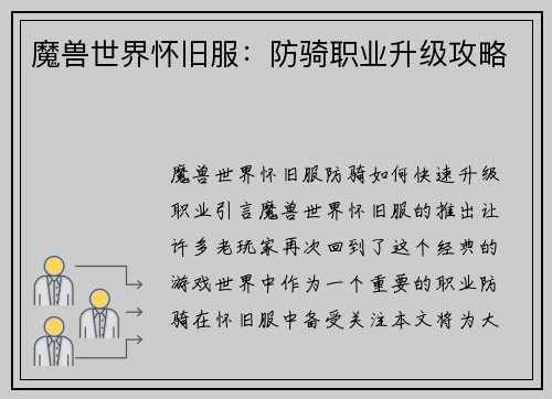 魔兽世界怀旧服:防骑职业升级攻略