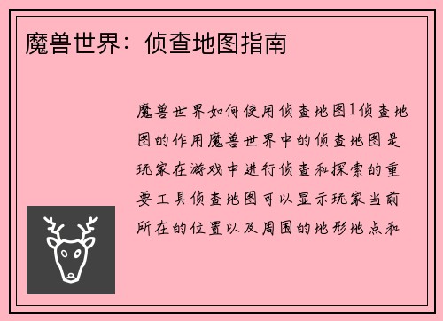 魔兽世界:侦查地图指南