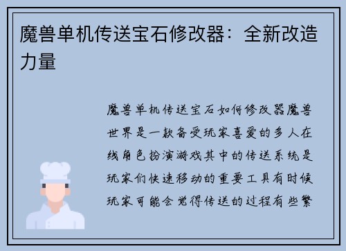 魔兽单机传送宝石修改器：全新改造力量