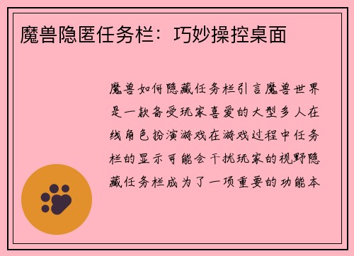 魔兽隐匿任务栏：巧妙操控桌面