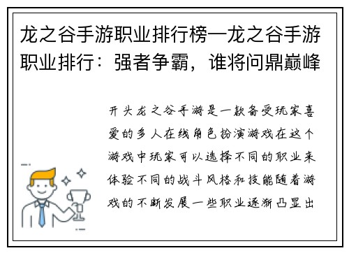 龙之谷手游职业排行榜—龙之谷手游职业排行:强者争霸,谁将问鼎巅峰?