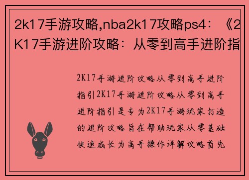 2k17手游攻略,nba2k17攻略ps4:《2K17手游进阶攻略:从零到高手进阶指引》