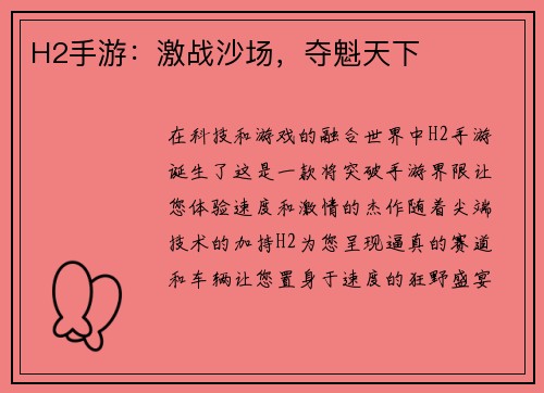 H2手游:激战沙场,夺魁天下