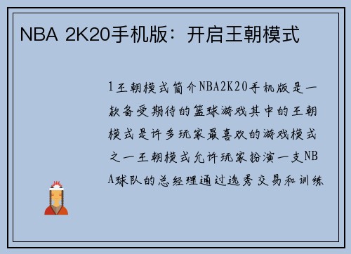 NBA 2K20手机版:开启王朝模式