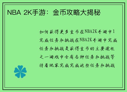 NBA 2K手游:金币攻略大揭秘