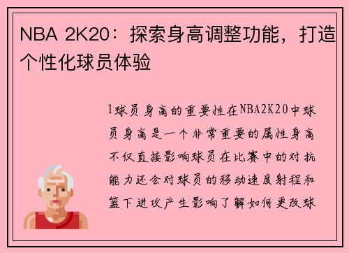 NBA 2K20:探索身高调整功能,打造个性化球员体验