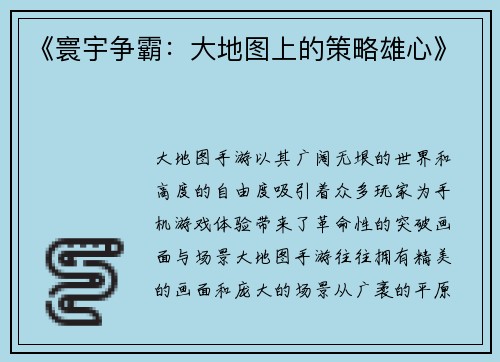 《寰宇争霸:大地图上的策略雄心》