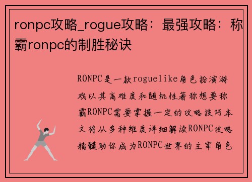 ronpc攻略_rogue攻略:最强攻略:称霸ronpc的制胜秘诀