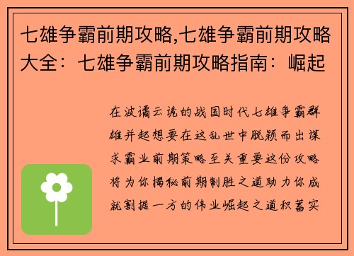 七雄争霸前期攻略,七雄争霸前期攻略大全:七雄争霸前期攻略指南:崛起之道与割据之术