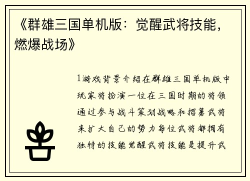 《群雄三国单机版：觉醒武将技能，燃爆战场》