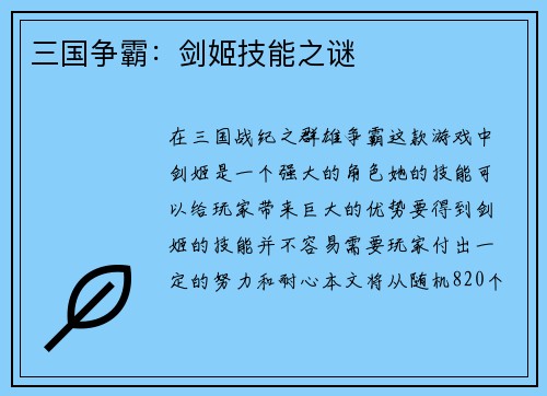三国争霸:剑姬技能之谜