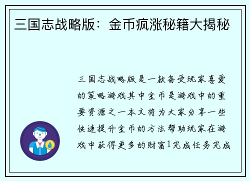 三国志战略版:金币疯涨秘籍大揭秘