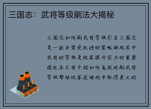 三国志:武将等级刷法大揭秘