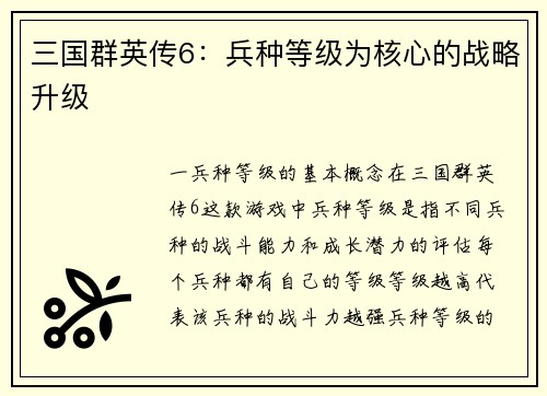 三国群英传6:兵种等级为核心的战略升级