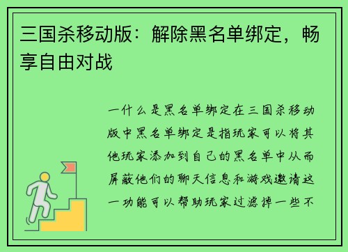 三国杀移动版:解除黑名单绑定,畅享自由对战