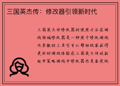 三国英杰传：修改器引领新时代