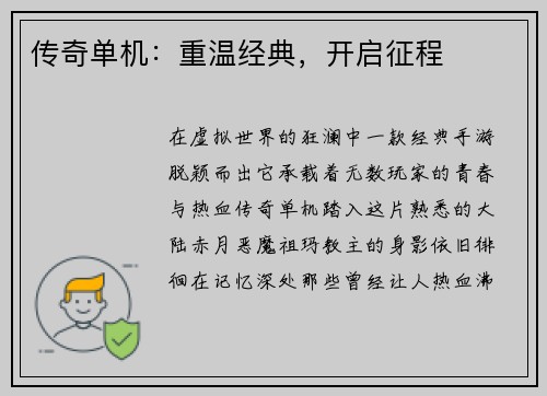 传奇单机：重温经典，开启征程