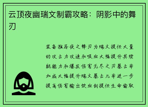 云顶夜幽瑞文制霸攻略:阴影中的舞刃