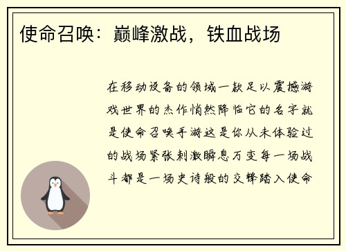 使命召唤:巅峰激战,铁血战场