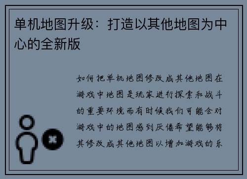 单机地图升级:打造以其他地图为中心的全新版