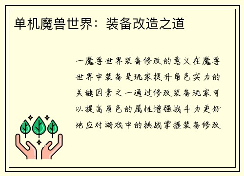单机魔兽世界：装备改造之道