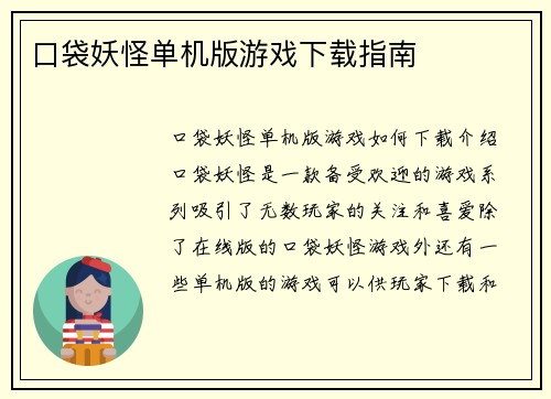 口袋妖怪单机版游戏下载指南