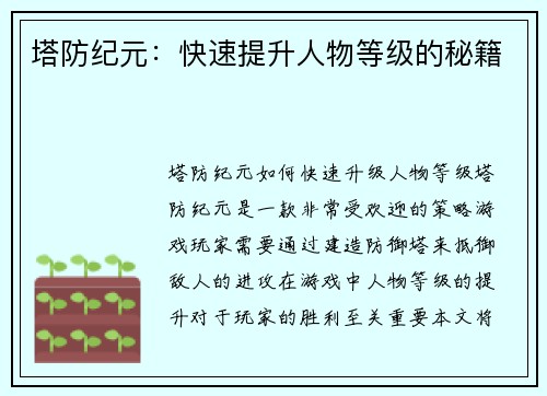塔防纪元:快速提升人物等级的秘籍