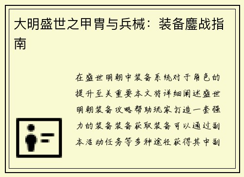 大明盛世之甲胄与兵械：装备鏖战指南