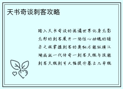 天书奇谈刺客攻略