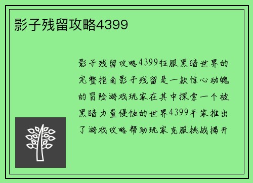 影子残留攻略4399