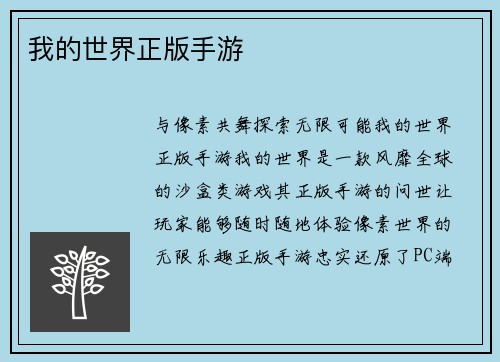 我的世界正版手游