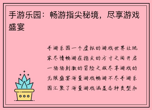 手游乐园:畅游指尖秘境,尽享游戏盛宴