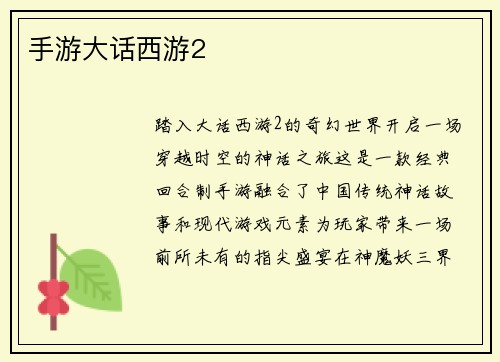 手游大话西游2