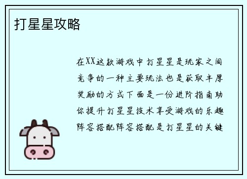打星星攻略