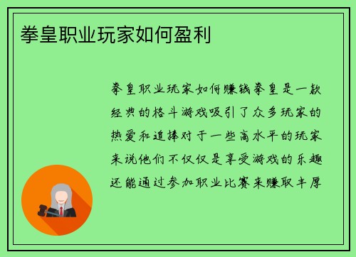 拳皇职业玩家如何盈利