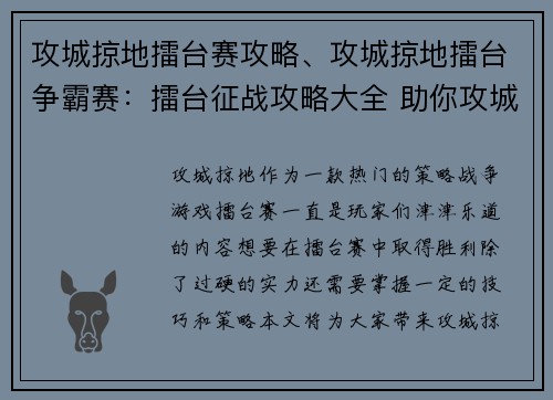攻城掠地擂台赛攻略、攻城掠地擂台争霸赛:擂台征战攻略大全 助你攻城掠地战无不胜