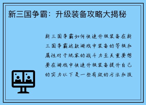 新三国争霸:升级装备攻略大揭秘