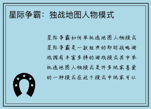 星际争霸：独战地图人物模式