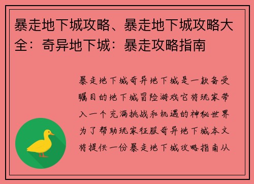 暴走地下城攻略、暴走地下城攻略大全:奇异地下城:暴走攻略指南