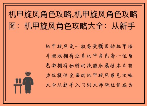 机甲旋风角色攻略,机甲旋风角色攻略图：机甲旋风角色攻略大全：从新手入门到大师级