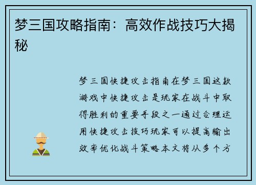 梦三国攻略指南：高效作战技巧大揭秘